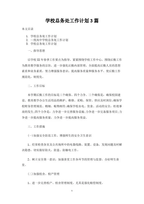 学校总务处工作计划3篇