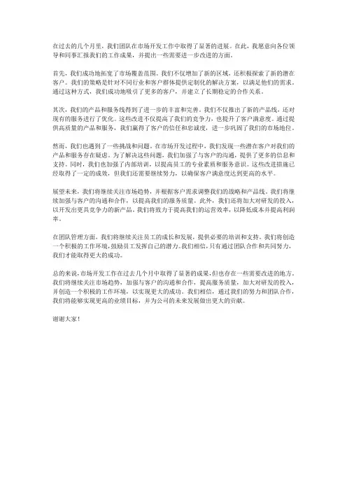 市场开发工作汇报结尾