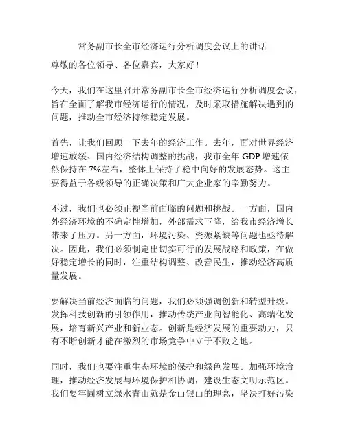 常务副市长全市经济运行分析调度会议上的讲话