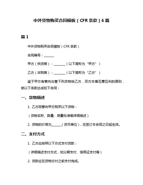 中外货物购买合同模板(CFR条款)6篇