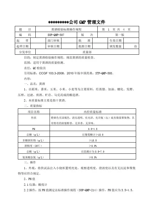 黄酒检验标准操作规程