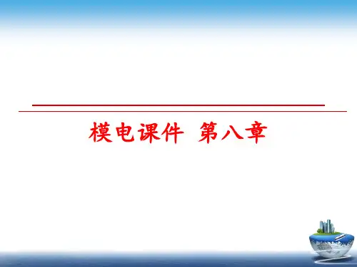 最新模电课件 第八章