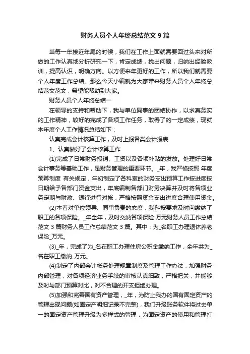 财务人员个人年终总结范文9篇