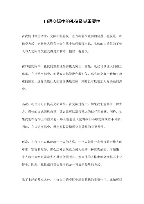 口语交际中的礼仪及其重要性