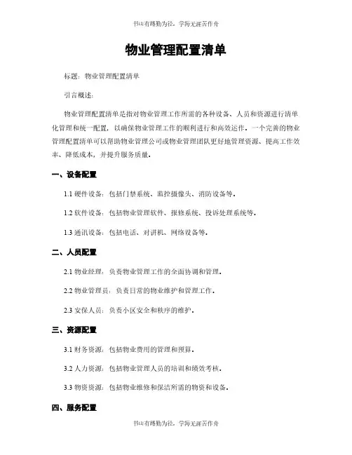 物业管理配置清单