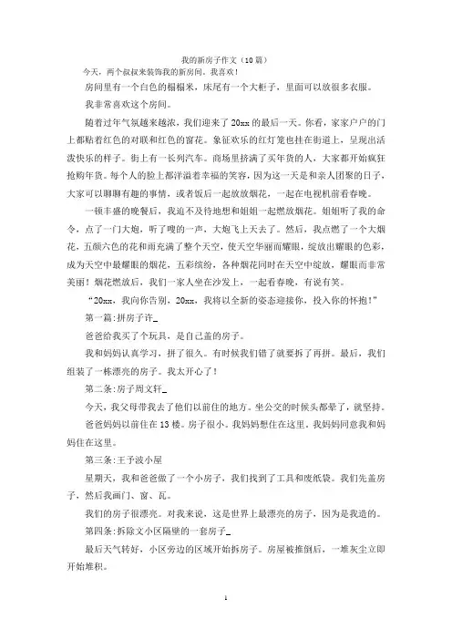我的新房子作文(10篇)