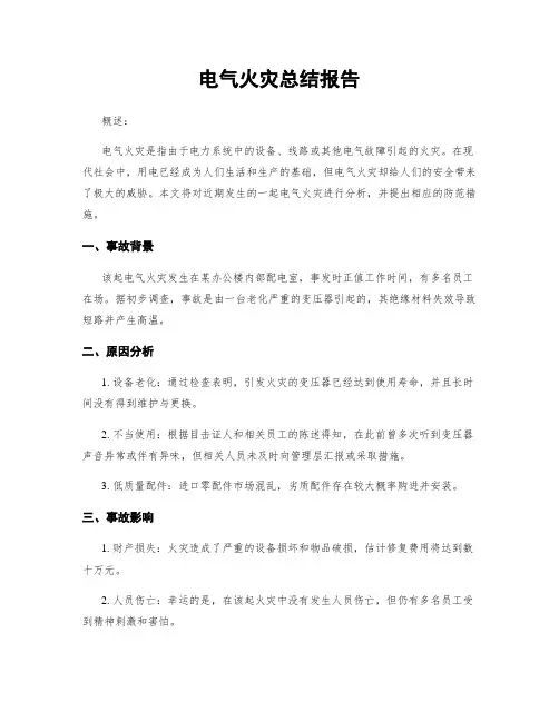 电气火灾总结报告