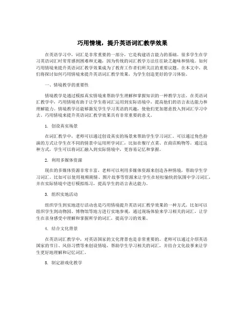 巧用情境,提升英语词汇教学效果