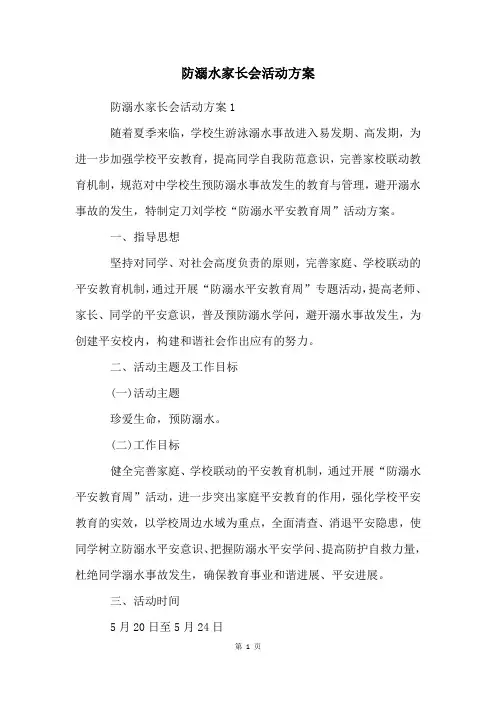 防溺水家长会活动方案