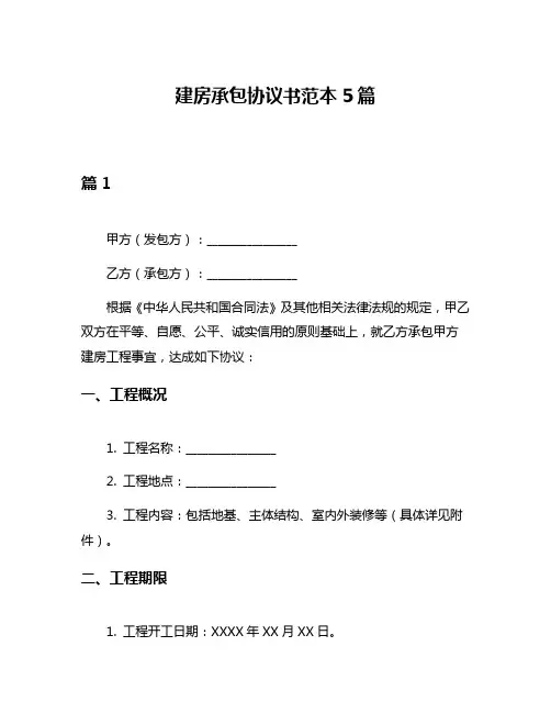 建房承包协议书范本5篇