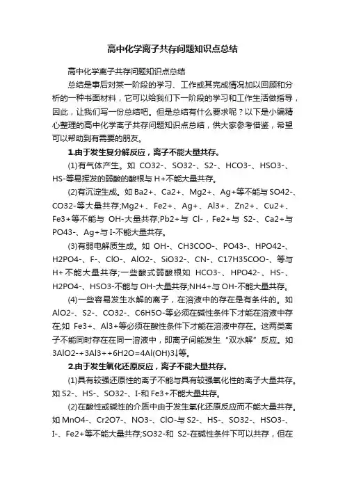 高中化学离子共存问题知识点总结