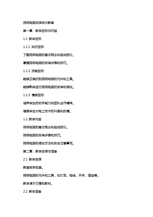 照明电路安装实训教案