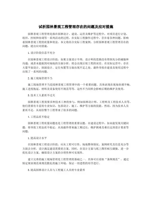 试析园林景观工程管理存在的问题及应对措施