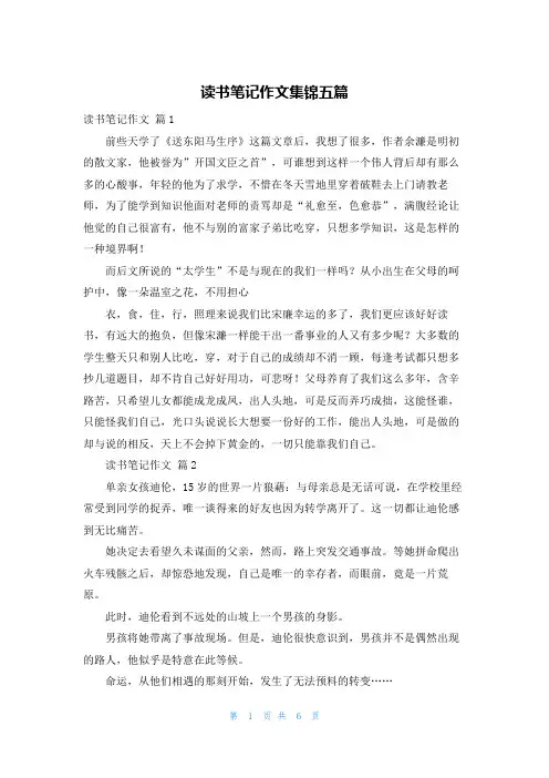 读书笔记作文集锦五篇