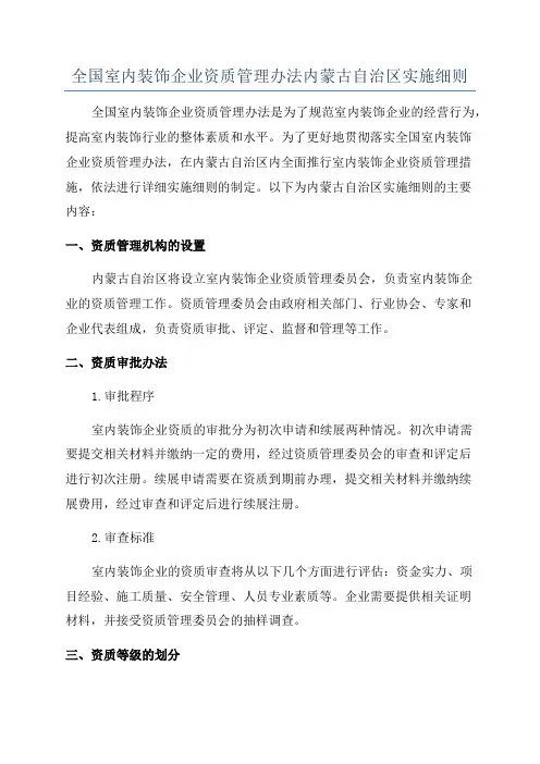全国室内装饰企业资质管理办法内蒙古自治区实施细则