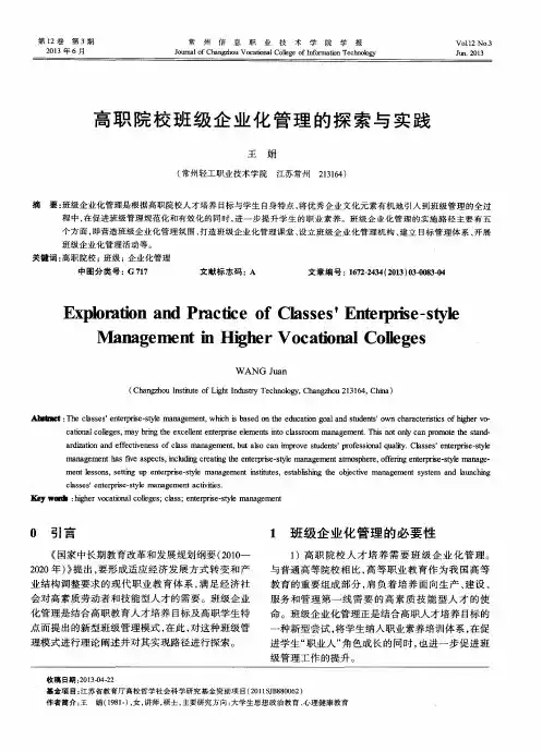 高职院校班级企业化管理的探索与实践