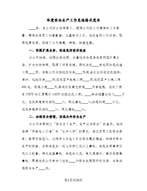 年度安全生产工作总结格式范本(四篇)