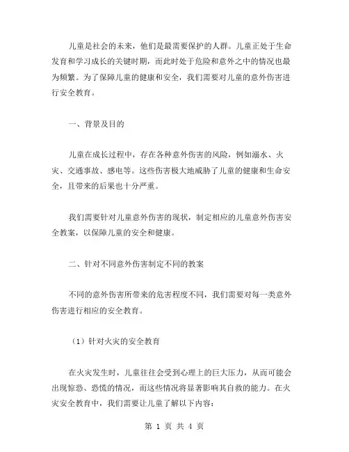 儿童意外伤害安全教案构思