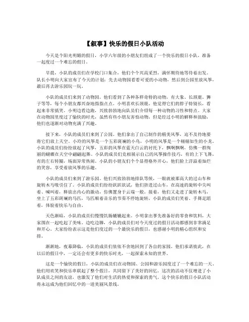 【叙事】快乐的假日小队活动