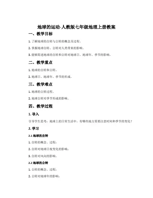 地球的运动-人教版七年级地理上册教案