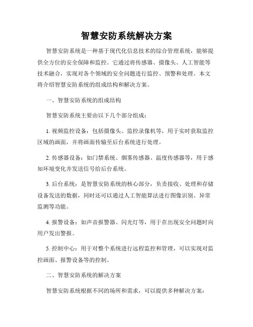 智慧安防系统解决方案