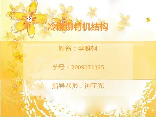 冷镦铆钉机结构