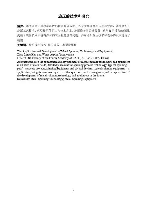 旋压的技术研究