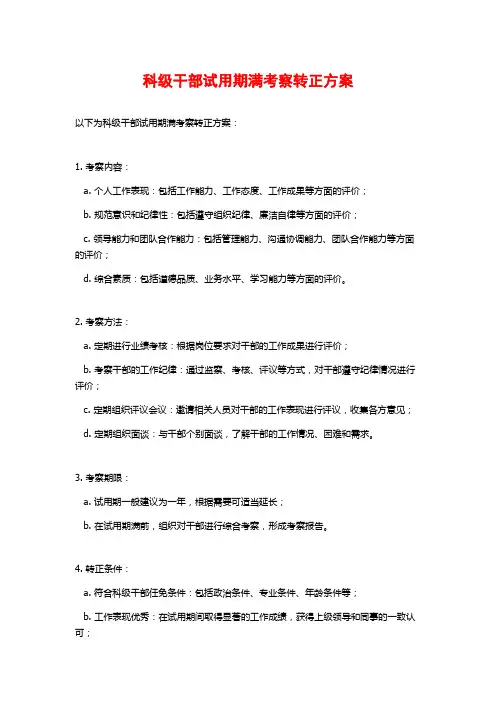 科级干部试用期满考察转正方案