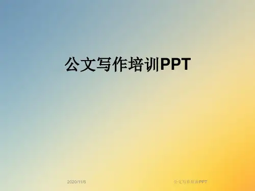 公文写作培训PPT