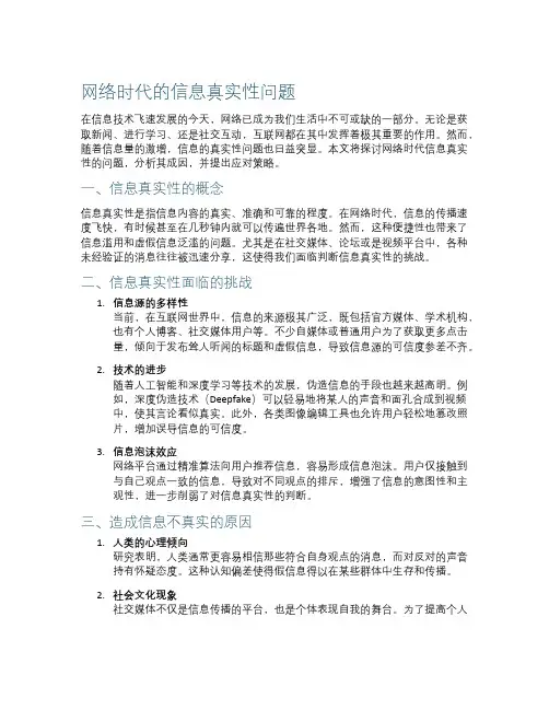 网络时代的信息真实性问题