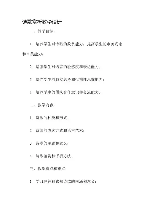 诗歌赏析教学设计名师公开课获奖教案百校联赛一等奖教案