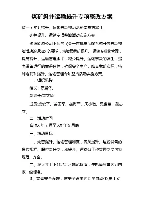 煤矿斜井运输提升专项整改方案