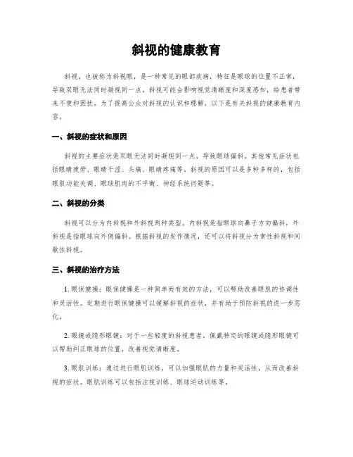 斜视的健康教育