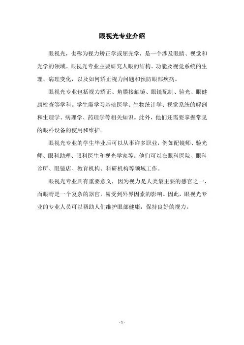 眼视光专业介绍