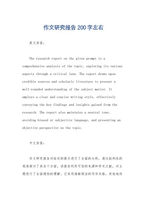 作文研究报告200字左右
