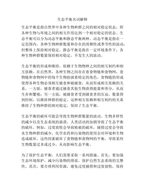 生态平衡名词解释