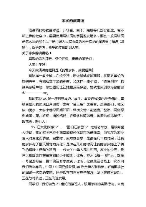 关于家乡的演讲稿（精选10篇）