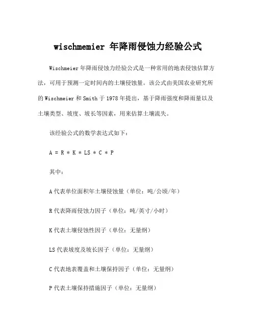 wischmemier 年降雨侵蚀力经验公式