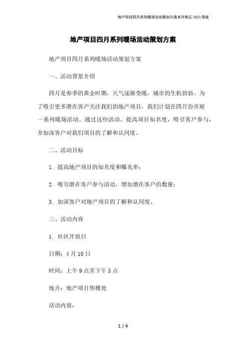地产项目四月系列暖场活动策划方案本月修正2023简版