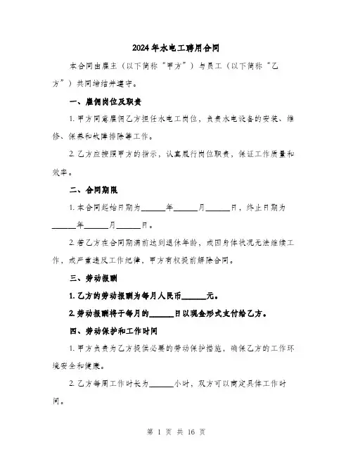 2024年水电工聘用合同（6篇）