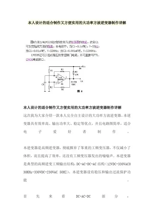 本人设计的适合制作又方便实用的大功率方波逆变器制作详解