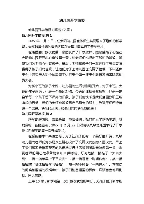 幼儿园开学简报