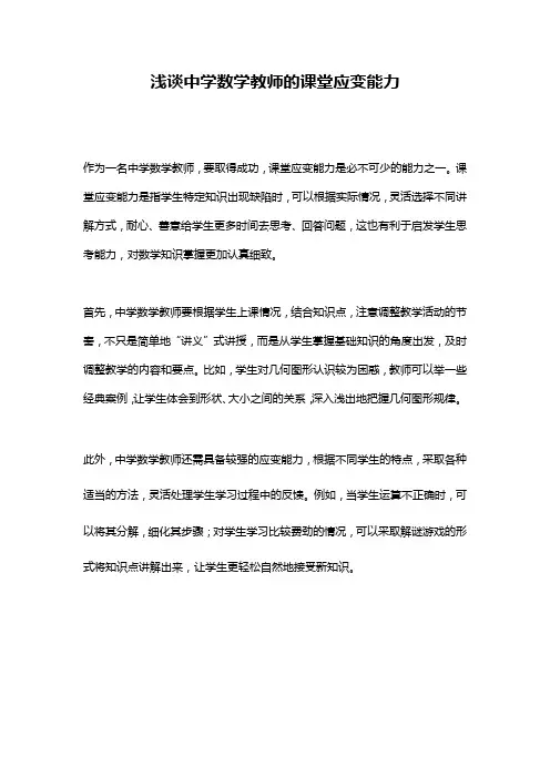 浅谈中学数学教师的课堂应变能力