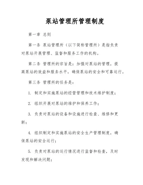 泵站管理所管理制度
