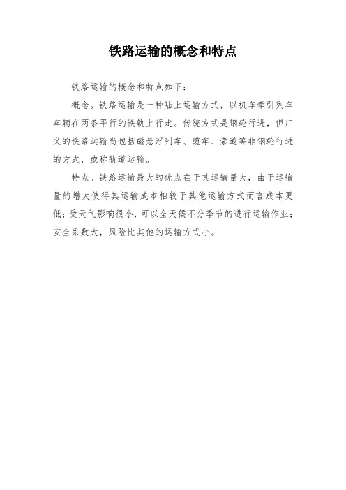 铁路运输的概念和特点