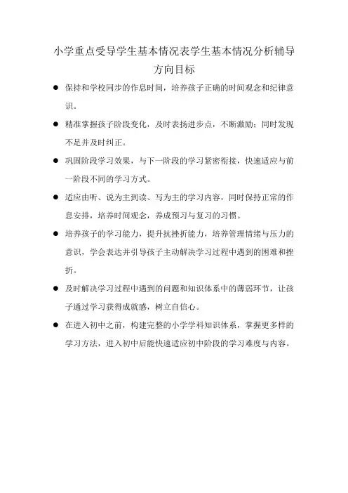小学重点受导学生基本情况表学生基本情况分析辅导方向目标