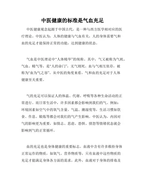中医健康的标准是气血充足