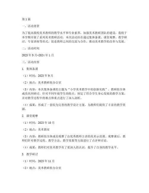 学期美术教研活动记录(3篇)