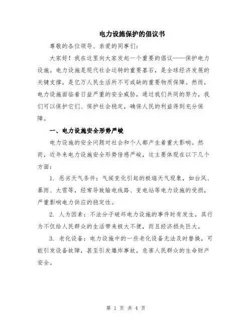 电力设施保护的倡议书