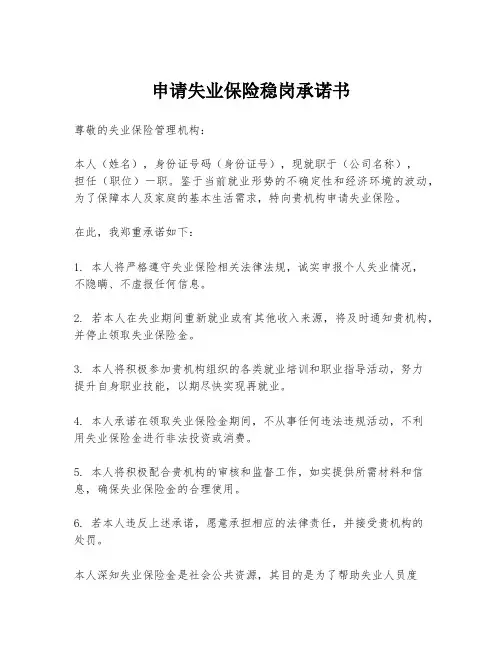 申请失业保险稳岗承诺书